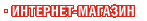 Интернет-магазин Интернет-магазин