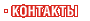 Контакты Контакты