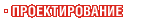 Проектирование Проектирование