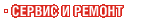 Сервис и ремонт Сервис и ремонт