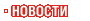 Новости Новости