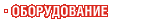 Оборудование Оборудование