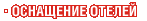 Оснащение отелей Оснащение отелей
