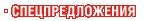 Спецпредложения Спецпредложения