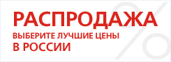 РАСПРОДАЖА