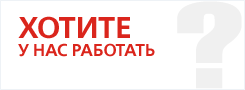 Хотите у нас работать?