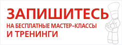 МАСТЕР-КЛАССЫ И ТРЕНИНГИ