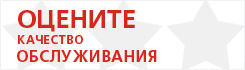 Оставить отзыв о качестве обслуживания