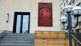 РЕШЕНИЕ: Грузинская кухня «Пункт П»