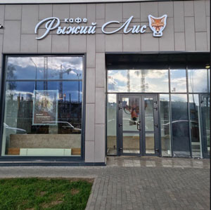 Кафе «Рыжий лис»