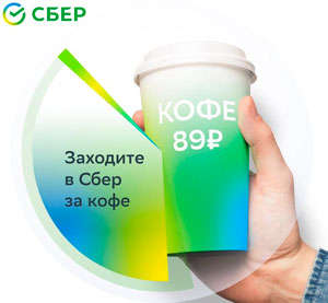 Кофепоинт «СБЕР КАФЕ»