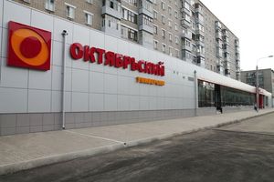 Супермаркет Октябрьский