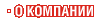 О компании