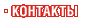 Контакты Контакты