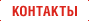 Контакты Контакты