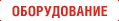Оборудование