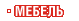 Мебель
