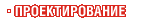 Проектирование Проектирование