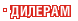 Дилерам Дилерам