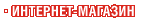 Интернет-магазин Интернет-магазин