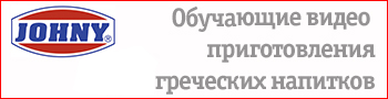 Обучающие видео приготовления греческих напитков Обучающие видео приготовления греческих напитков