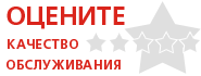 Оставить отзыв о качестве обслуживания