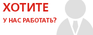 Вакансии компании