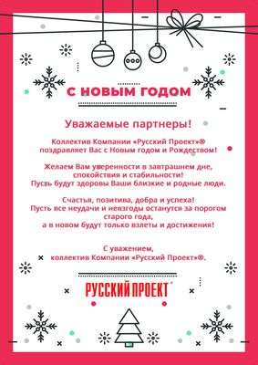 Поздравляем с Новым годом и Рождеством!