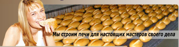 J4 - Печи тоннельные хлебопекарные