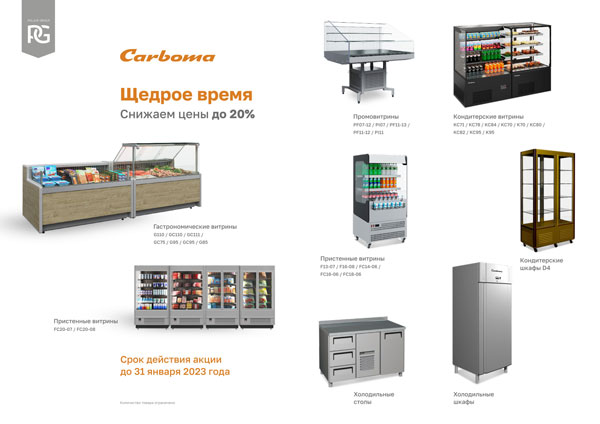 Оборудование Carboma