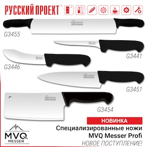 Специализированные ножи MVQ Messer Profi — новое поступление! Специализированные ножи MVQ Messer Profi — новое поступление!