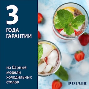 3 года гарантии на барные модели POLAIR