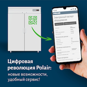 ЦИФРОВАЯ РЕВОЛЮЦИЯ: POLAIR вводит маркировку QR-кодами
