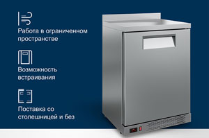 Однодверные холодильные барные столы-шкафы POLAIR