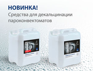 Декальцинаторы для пароконвектоматов RADAX Расстоечные шкафы RADAX