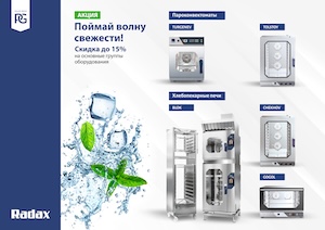 Акция «Поймай волну свежести» от Radax.
