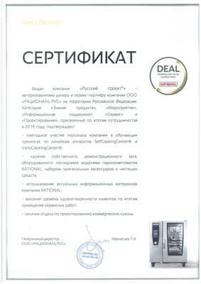 Компания «Русский Проект»® - Gold Partner RATIONAL на территории Российской Федерации!