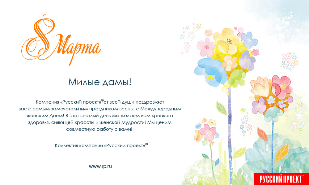 Поздравляем Вас с прекрасным весенним праздником 8 марта!