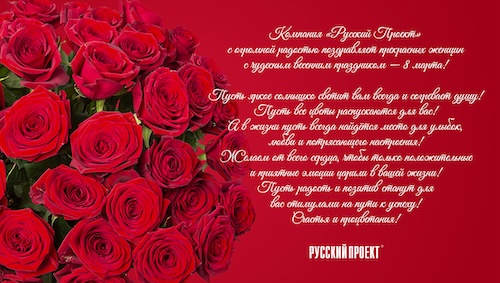 С Международным женским днем!