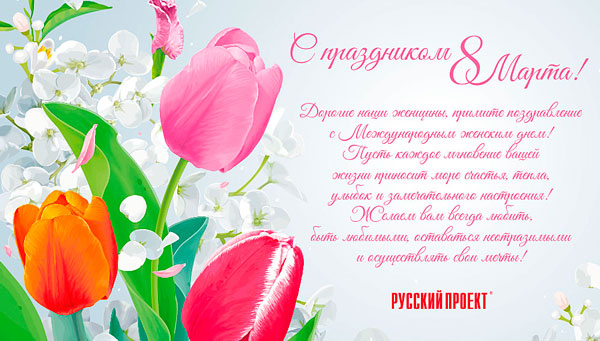 С Международным женским днем!