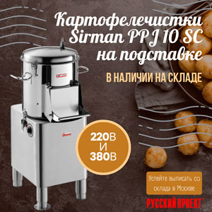 Картофелечистка SIRMAN