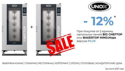 Скидка на печи UNOX