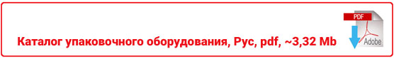 Каталог упаковочного оборудования 2020