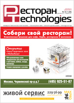 Журнал "Ресторан Technologies" с комментарием Президента компании