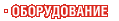 Оборудование