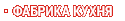 Фабрика кухня