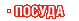 Посуда