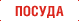 Посуда Посуда