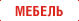 Мебель