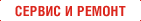 Сервис и ремонт